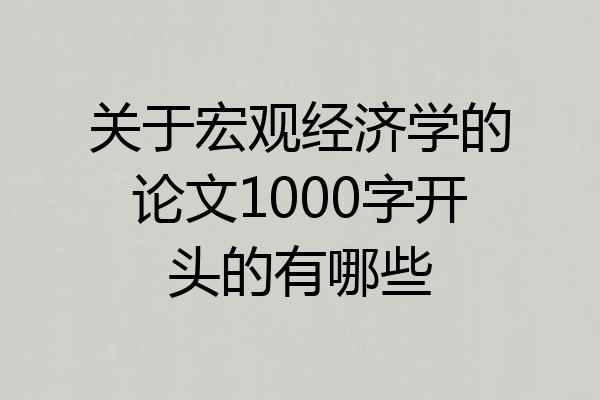 关于宏观经济学的论文1000字开头的有哪些
