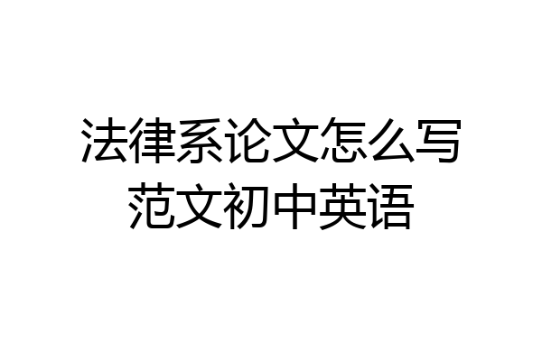 法律系论文怎么写范文初中英语