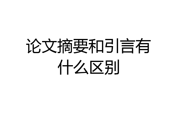 论文摘要和引言有什么区别