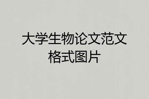 大学生物论文范文格式图片