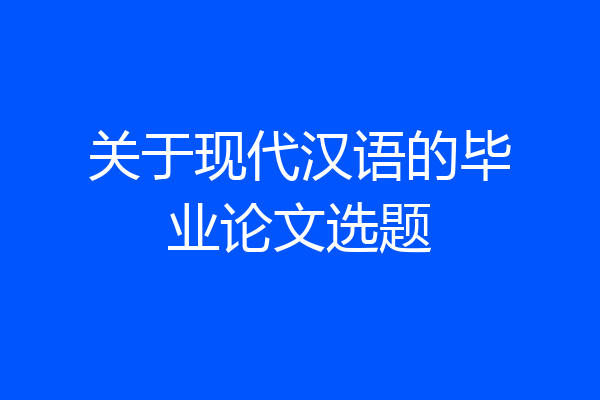 关于现代汉语的毕业论文选题