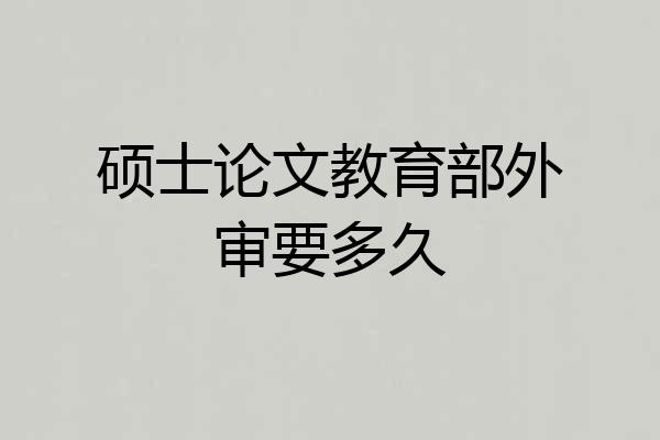 硕士论文教育部外审要多久