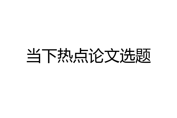 当下热点论文选题