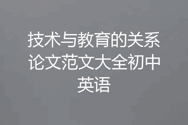技术与教育的关系论文范文大全初中英语