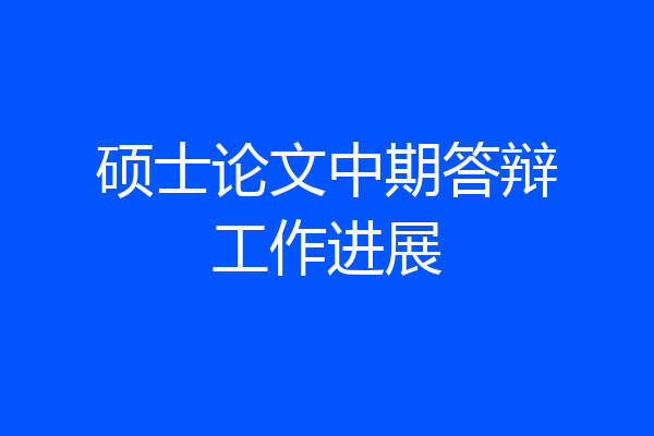 硕士论文中期答辩工作进展