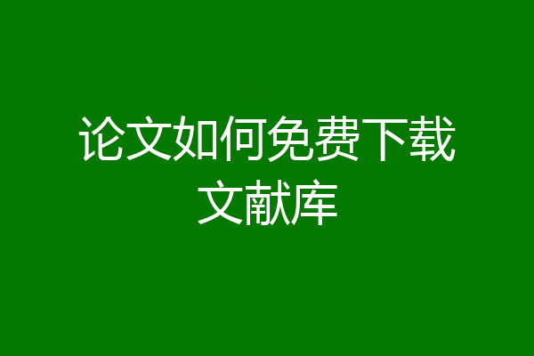 论文如何免费下载文献库