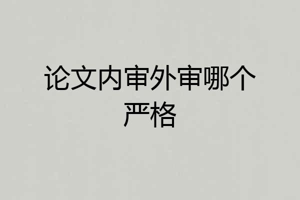 论文内审外审哪个严格