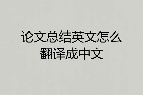 论文总结英文怎么翻译成中文