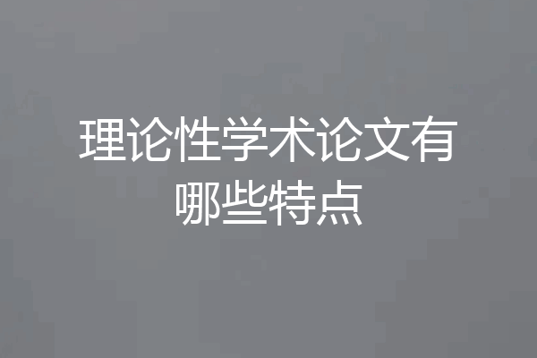 理论性学术论文有哪些特点