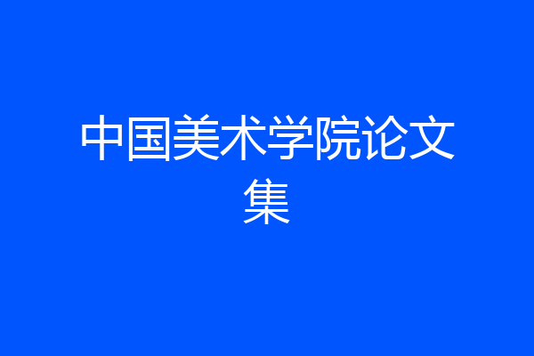 中国美术学院论文集