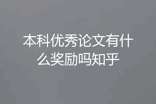 本科优秀论文有什么奖励吗知乎
