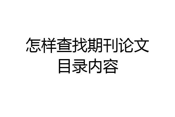 怎样查找期刊论文目录内容