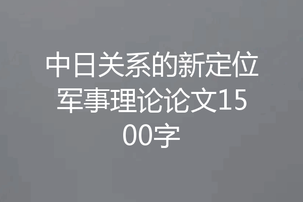 中日关系的新定位军事理论论文1500字