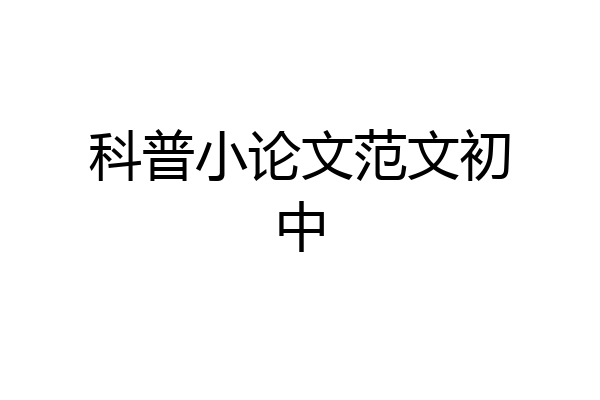 科普小论文范文初中
