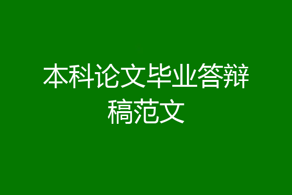 本科论文毕业答辩稿范文