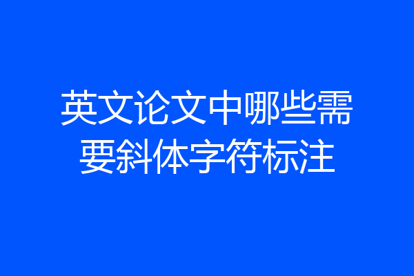 英文论文中哪些需要斜体字符标注