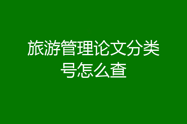 旅游管理论文分类号怎么查