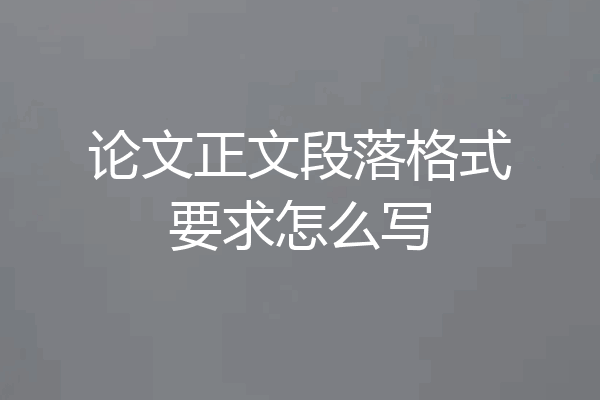 论文正文段落格式要求怎么写