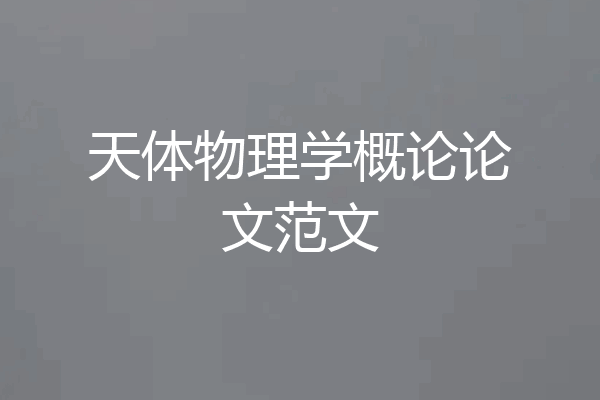 天体物理学概论论文范文