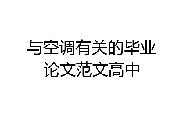 与空调有关的毕业论文范文高中