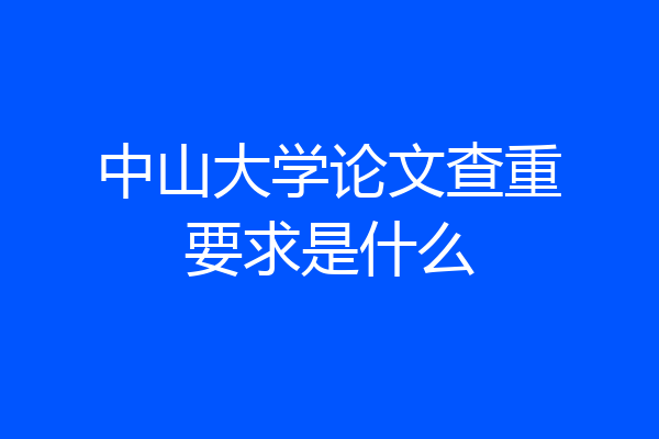 中山大学论文查重要求是什么
