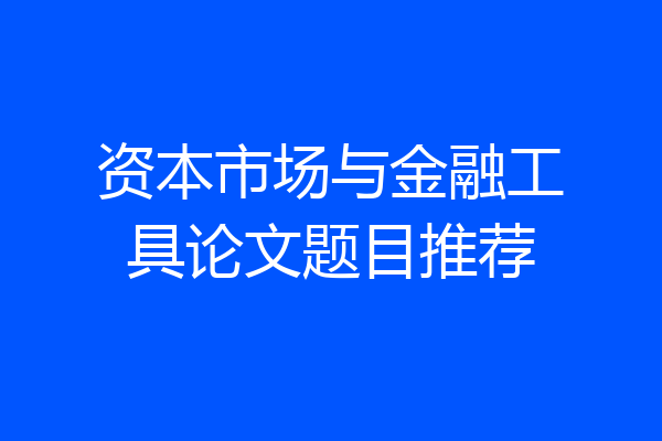 资本市场与金融工具论文题目推荐