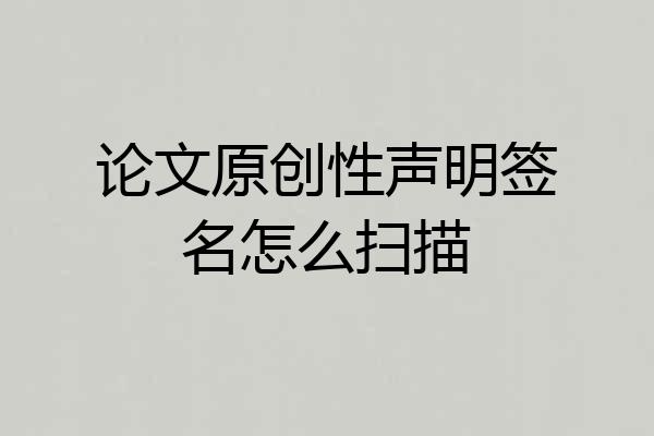 论文原创性声明签名怎么扫描