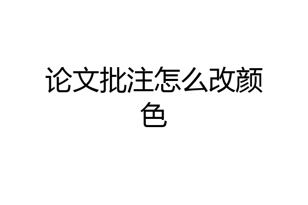 论文批注怎么改颜色