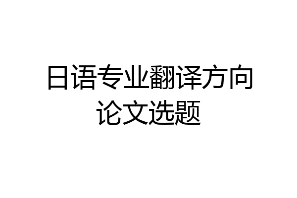 日语专业翻译方向论文选题