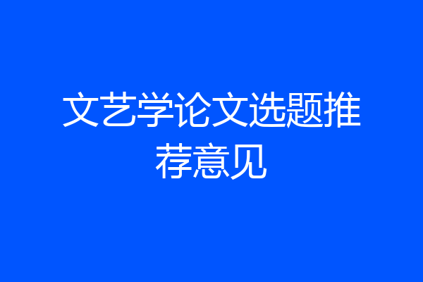 文艺学论文选题推荐意见