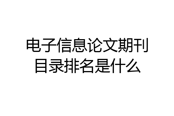 电子信息论文期刊目录排名是什么
