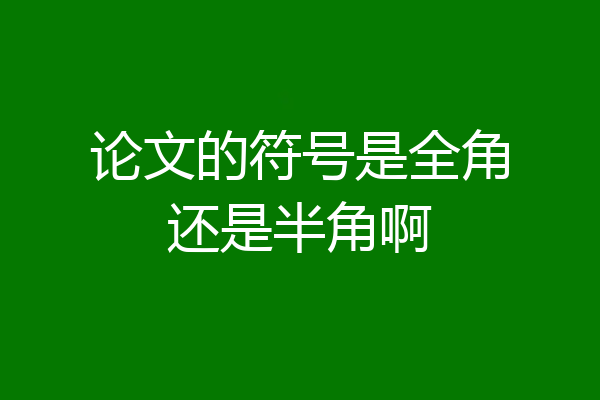 论文的符号是全角还是半角啊