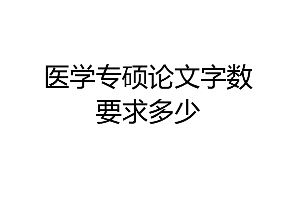 医学专硕论文字数要求多少