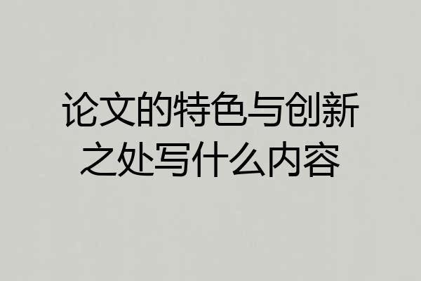 论文的特色与创新之处写什么内容