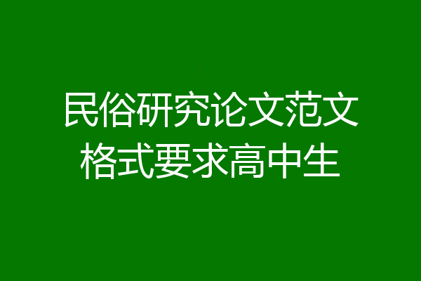 民俗研究论文范文格式要求高中生