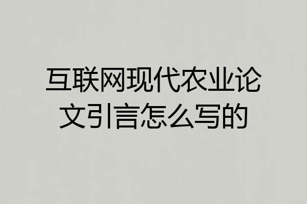 互联网现代农业论文引言怎么写的