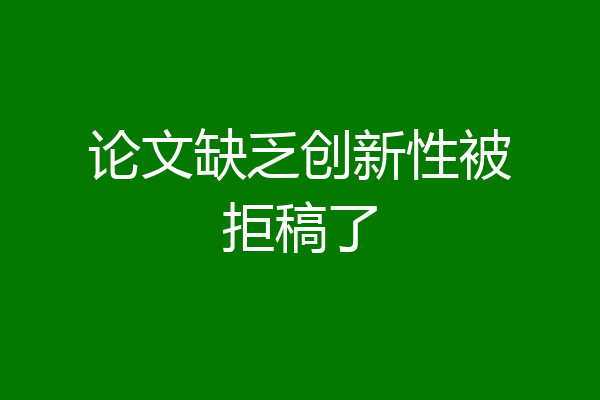 论文缺乏创新性被拒稿了