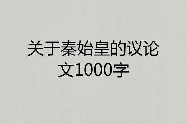 关于秦始皇的议论文1000字