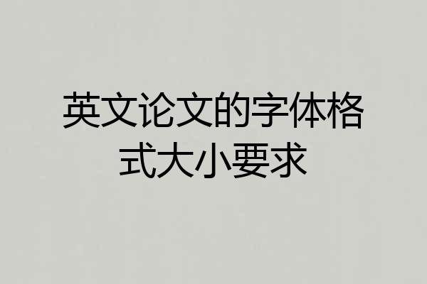 英文论文的字体格式大小要求