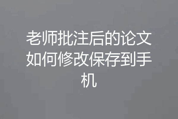 老师批注后的论文如何修改保存到手机