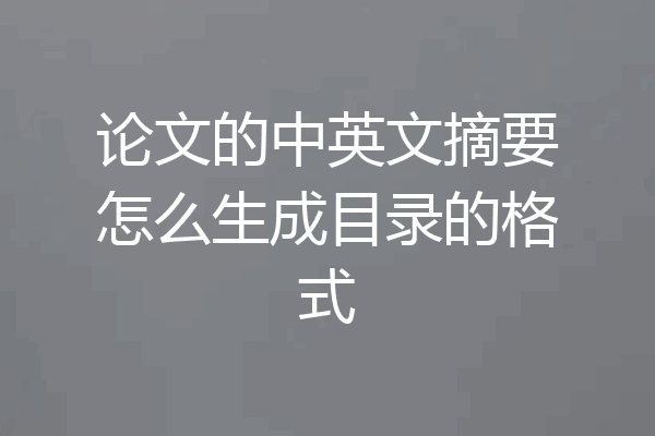 论文的中英文摘要怎么生成目录的格式