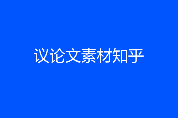 议论文素材知乎