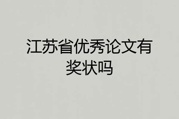 江苏省优秀论文有奖状吗