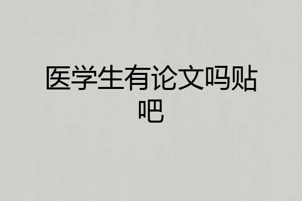 医学生有论文吗贴吧