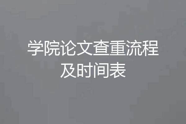 学院论文查重流程及时间表