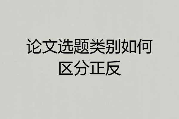 论文选题类别如何区分正反