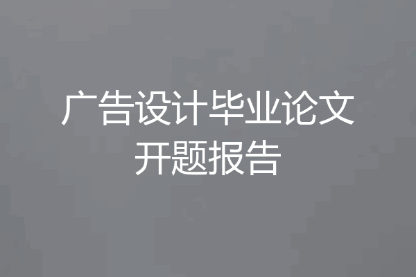 广告设计毕业论文开题报告