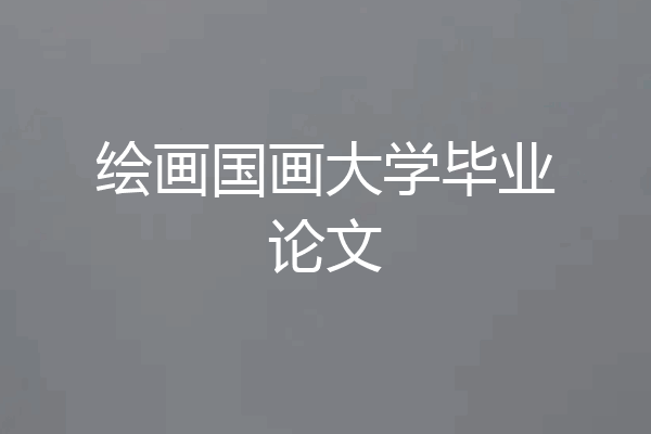 绘画国画大学毕业论文