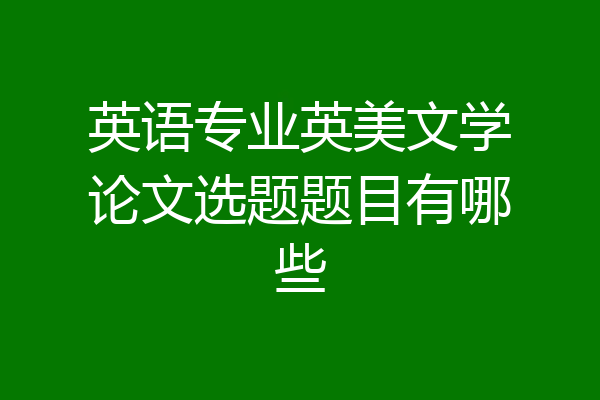 英语专业英美文学论文选题题目有哪些