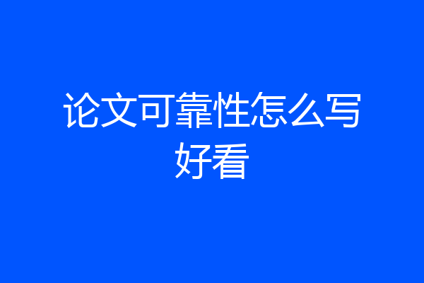 论文可靠性怎么写好看